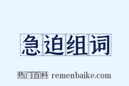 急迫组词是什么意思的图片